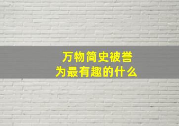 万物简史被誉为最有趣的什么