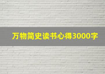 万物简史读书心得3000字