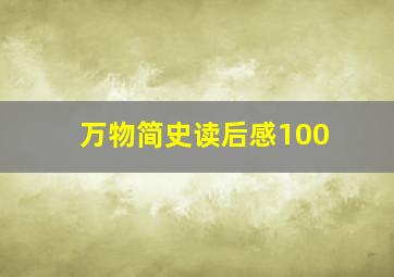 万物简史读后感100