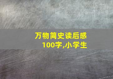 万物简史读后感100字,小学生