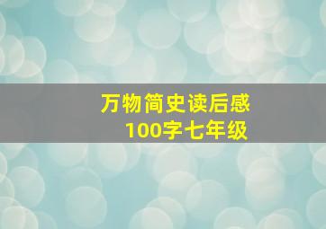 万物简史读后感100字七年级