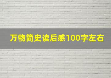 万物简史读后感100字左右