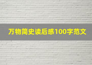 万物简史读后感100字范文