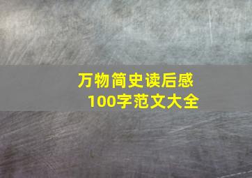 万物简史读后感100字范文大全