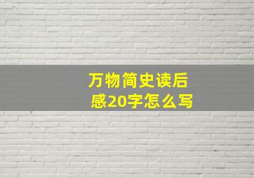 万物简史读后感20字怎么写