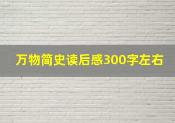 万物简史读后感300字左右