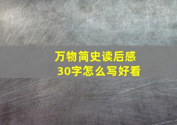 万物简史读后感30字怎么写好看