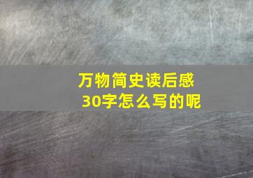 万物简史读后感30字怎么写的呢