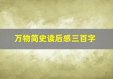 万物简史读后感三百字