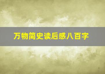 万物简史读后感八百字