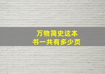 万物简史这本书一共有多少页