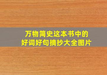 万物简史这本书中的好词好句摘抄大全图片