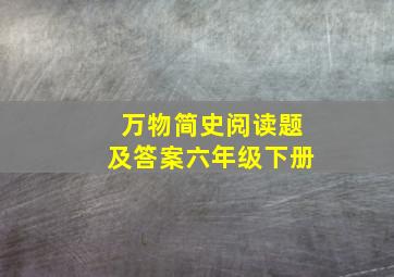 万物简史阅读题及答案六年级下册