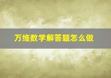 万维数学解答题怎么做