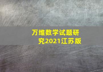 万维数学试题研究2021江苏版