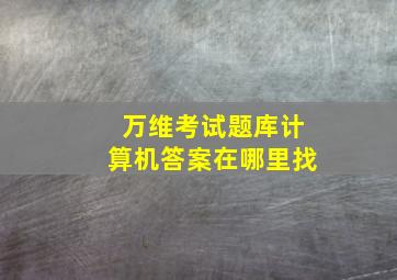 万维考试题库计算机答案在哪里找