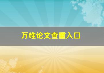 万维论文查重入口