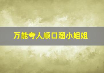 万能夸人顺口溜小姐姐