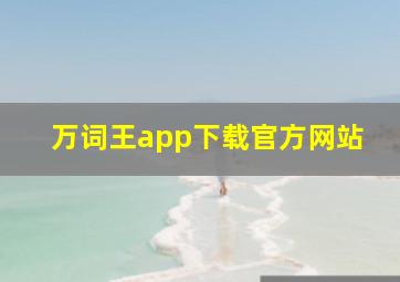 万词王app下载官方网站