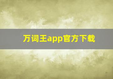 万词王app官方下载