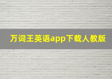 万词王英语app下载人教版