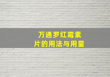 万通罗红霉素片的用法与用量