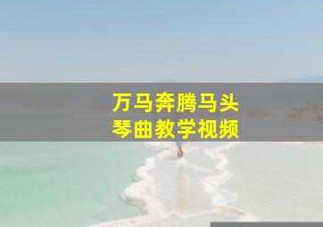 万马奔腾马头琴曲教学视频