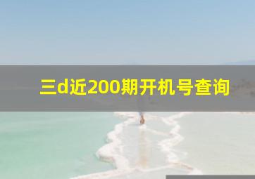 三d近200期开机号查询