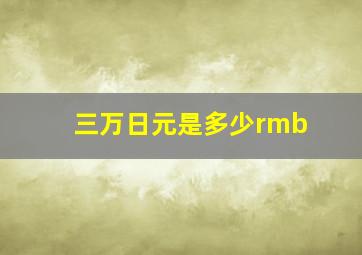 三万日元是多少rmb