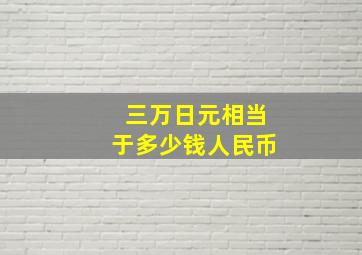 三万日元相当于多少钱人民币