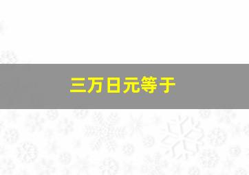 三万日元等于