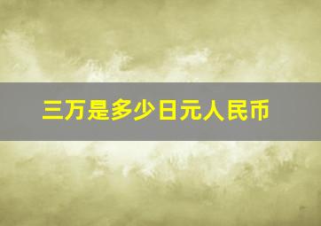 三万是多少日元人民币