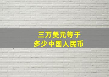 三万美元等于多少中国人民币