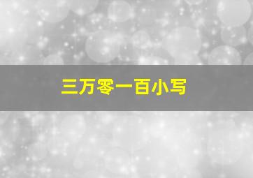 三万零一百小写