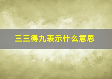 三三得九表示什么意思