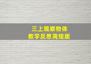 三上观察物体教学反思简短版