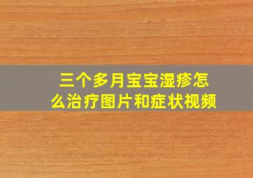 三个多月宝宝湿疹怎么治疗图片和症状视频