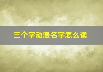 三个字动漫名字怎么读