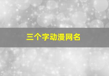 三个字动漫网名