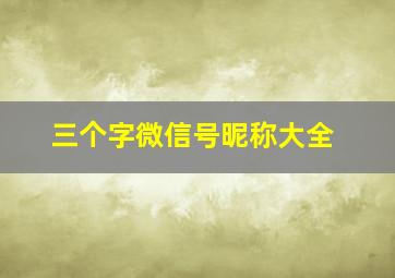 三个字微信号昵称大全