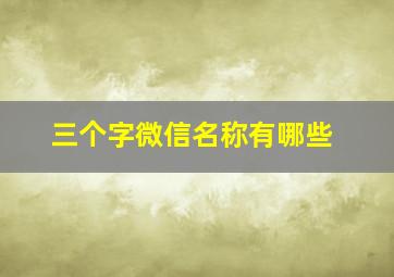 三个字微信名称有哪些