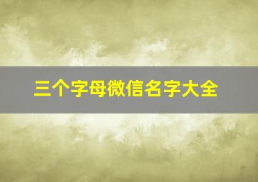 三个字母微信名字大全