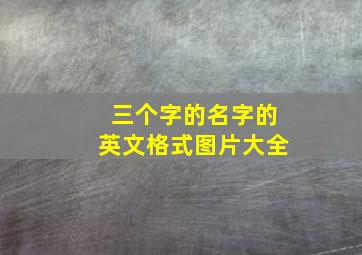 三个字的名字的英文格式图片大全