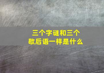 三个字谜和三个歇后语一样是什么