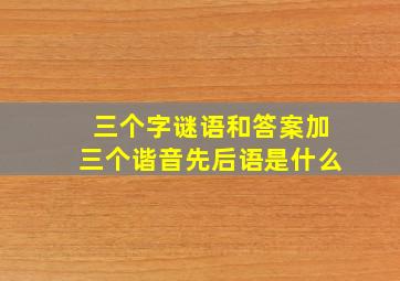 三个字谜语和答案加三个谐音先后语是什么