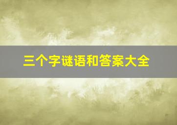 三个字谜语和答案大全