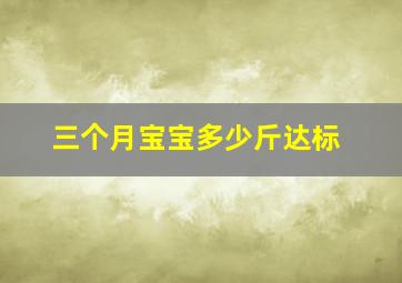 三个月宝宝多少斤达标