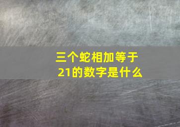 三个蛇相加等于21的数字是什么