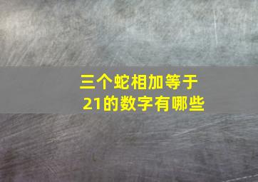 三个蛇相加等于21的数字有哪些