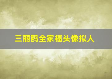 三丽鸥全家福头像拟人